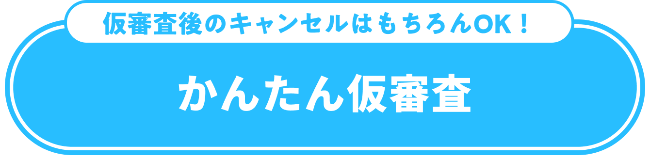仮審査後のキャンセルはもちろんOK！かんたん仮審査