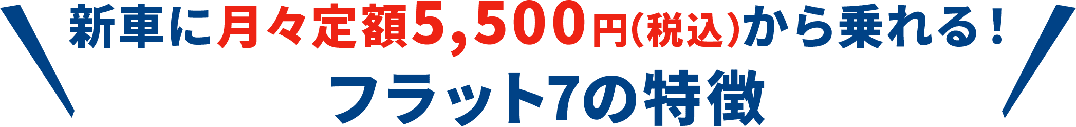 新車に月々定額8,800円から乗れる！フラット7の特徴