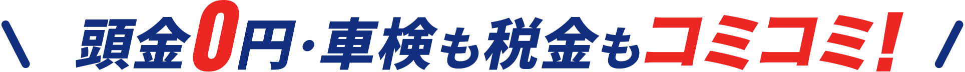 頭金0円・車検も税金もコミコミ！