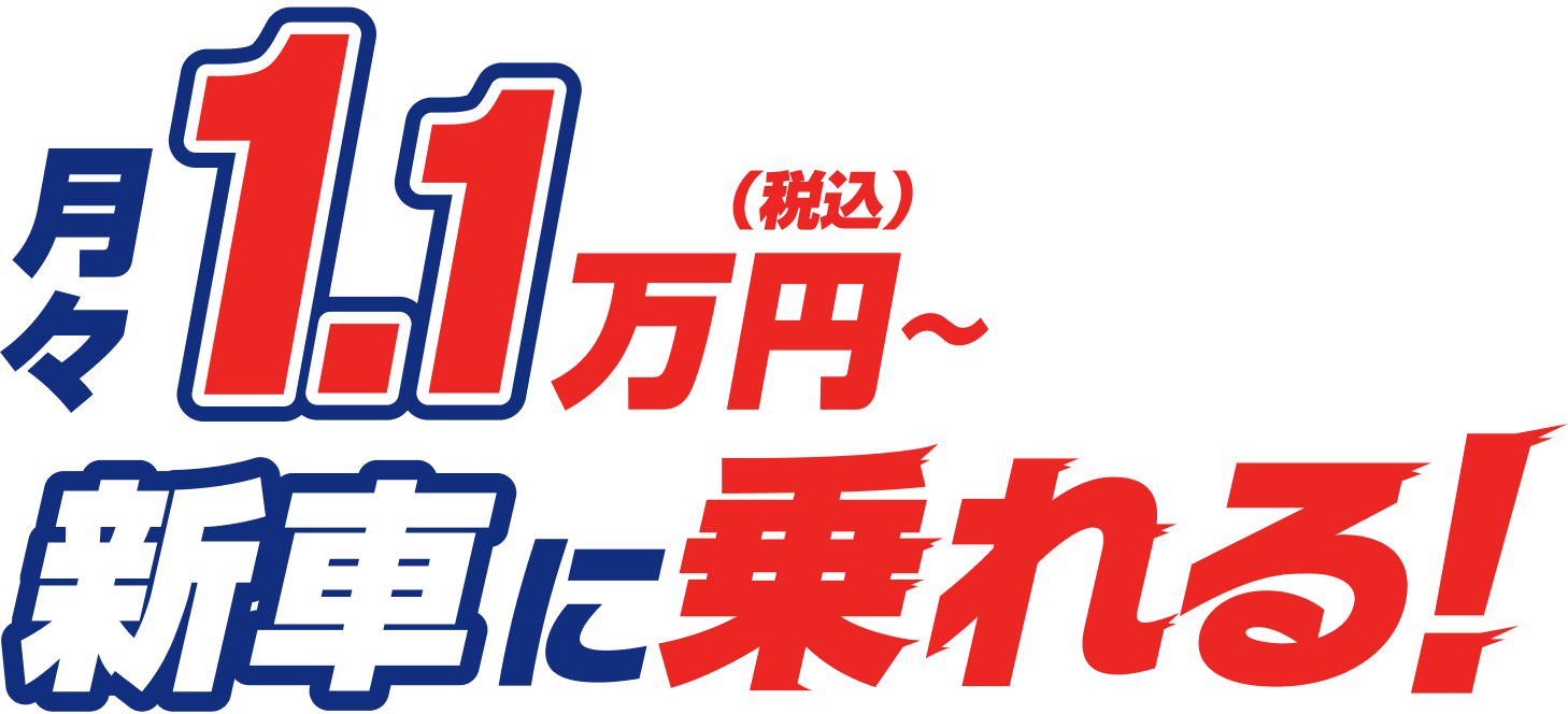 月々1.1万円（税込）～新車に乗れる！