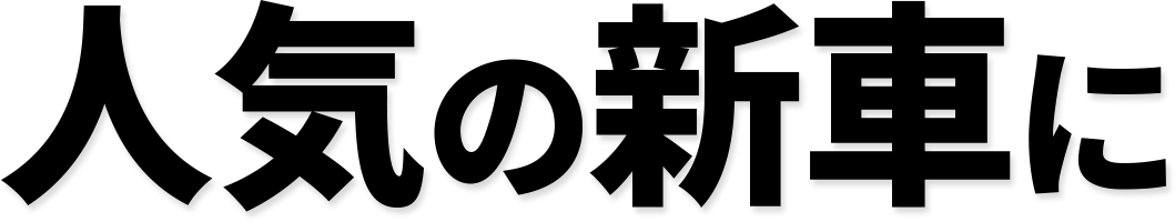 軽自動車に