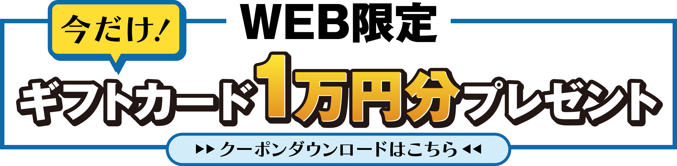 WEB限定クーポンプレゼント！クーポンダウンロードはこちら