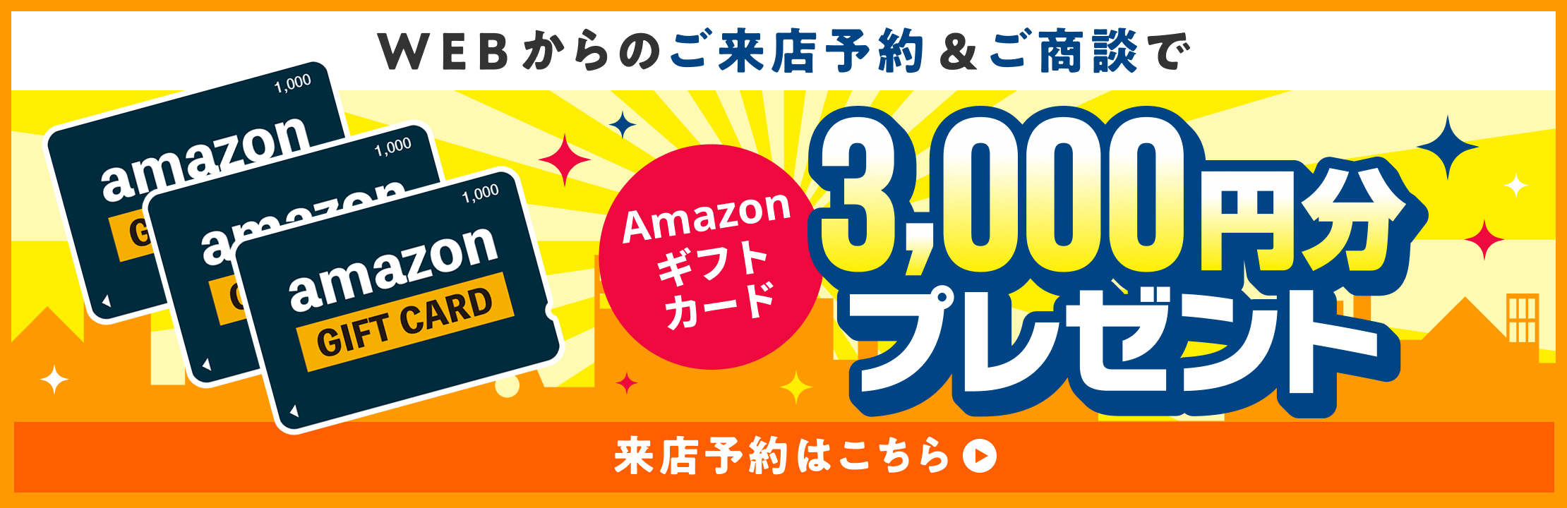 WEBからのご来店予約＆ご商談でAmazonギフトカード3,000円分プレゼント　来店予約はこちら