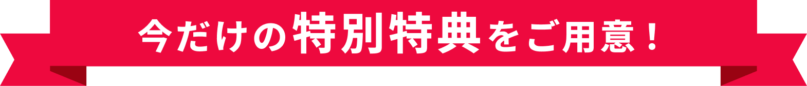 今だけの特別特典をご用意！