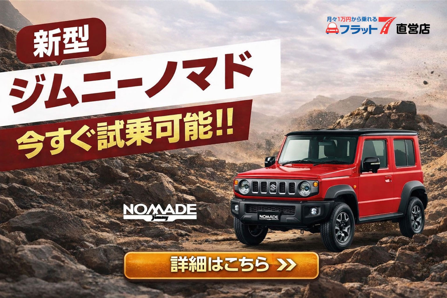 新型ジムニーノマド　今すぐ試乗可能！！詳細はこちら