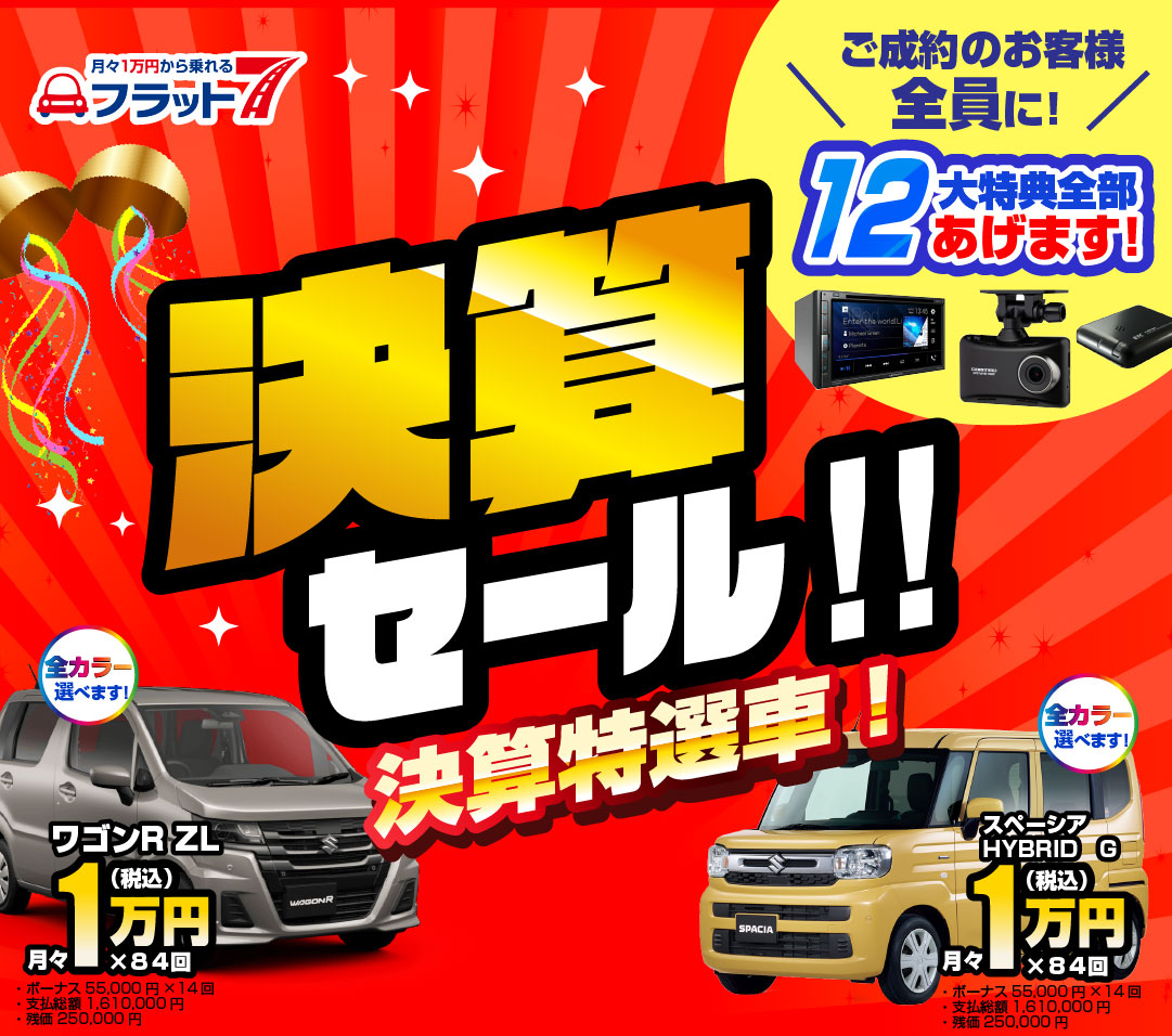 決算セール　決算特選車！